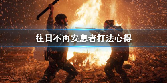 往日不再安息者怎么打（往日不再安息者营地位置）