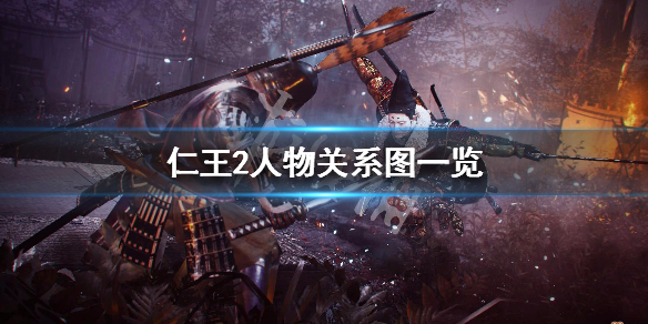 仁王2全人物关系图一览 仁王2人物属性介绍