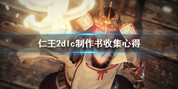 仁王2牛若战记制作书有哪些（仁王2牛若战记支线触发）