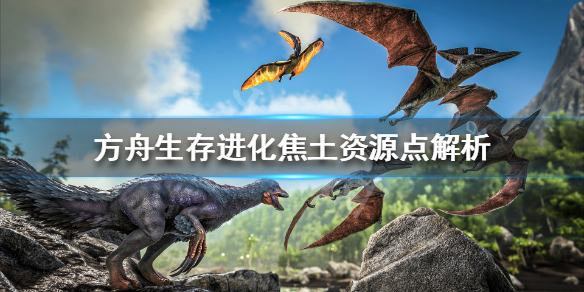 方舟生存进化焦土地图在哪里建基地（方舟焦土地图详细介绍）