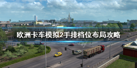 欧洲卡车模拟2怎么排挡好（欧洲卡车模拟2怎么排挡好看）