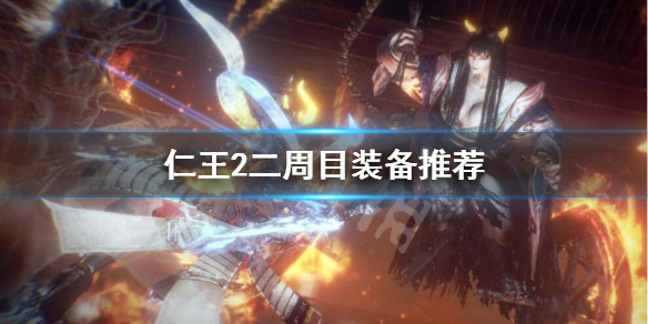 仁王2二周目装备怎么出 仁王2二周目装备怎么出不去