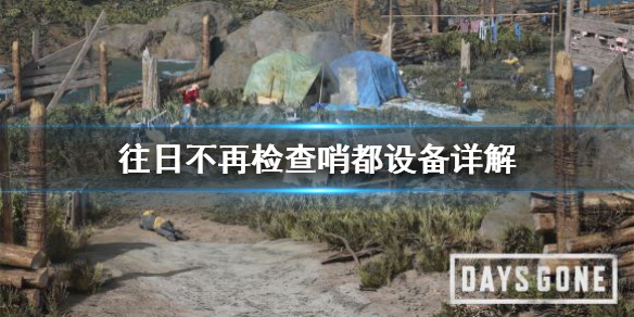 往日不再检查哨都是什么（往日不再全检查哨）