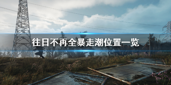 往日不再暴走潮位置怎么找