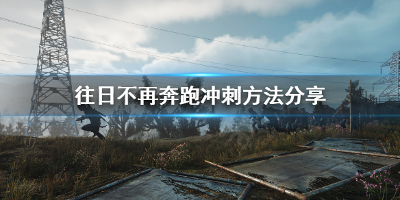 往日不再怎么冲刺 往日不再怎么算通关