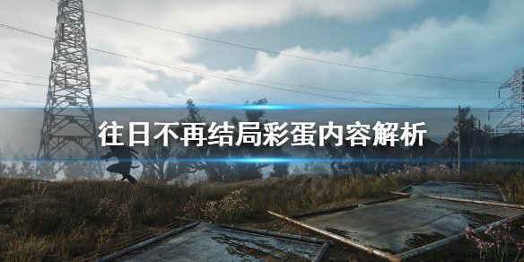 往日不再结局彩蛋是什么意思（往日不再结局彩蛋是什么意思呀）