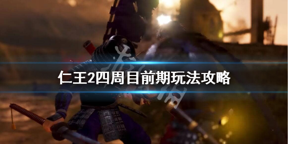 仁王2四周目怎么玩（仁王2第四周目）