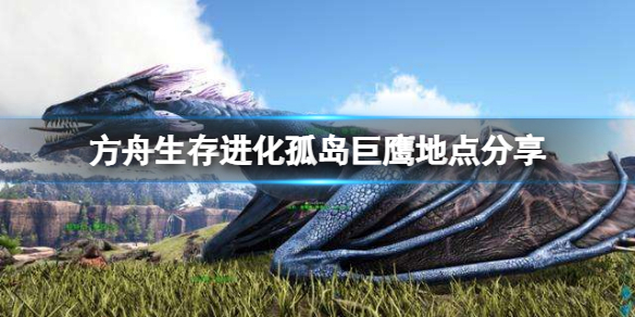 方舟生存进化孤岛巨鹰在哪里抓 方舟生存进化孤岛老鹰在哪