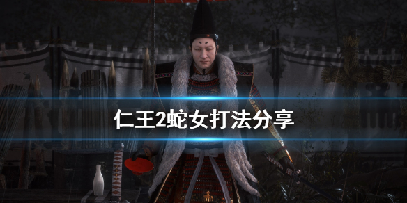 仁王2濡女打法是什么（仁王二濡女）