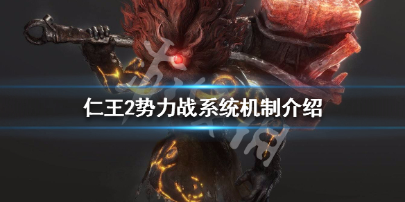 仁王2势力战系统机制介绍 仁王2势力加成在哪看