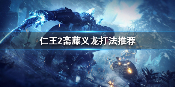 仁王2斋藤义龙怎么打（仁王2斋藤义龙支线任务叫什么）