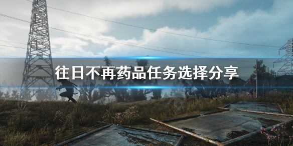 往日不再药品给哪个好（往日不再 药品给谁好）