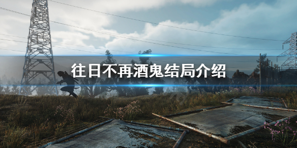 往日不再酒鬼结局死没有 往日不再酒鬼的手 等电话