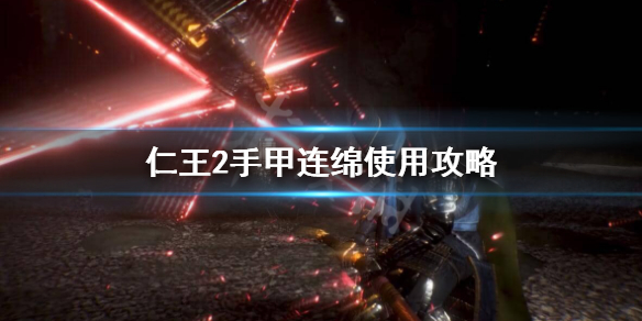 仁王2手甲连绵怎么用（仁王2手甲怎么变成手甲钩）