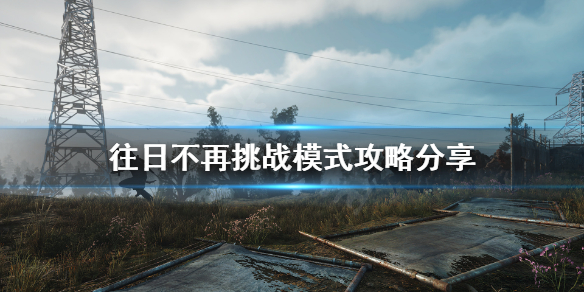 往日不再挑战模式怎么打（往日不再挑战模式打不完）