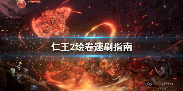 仁王2绘卷怎么刷 仁王2绘卷怎么刷深奥
