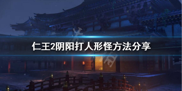 仁王2阴阳怎么打人形怪 仁王2阴阳怎么用