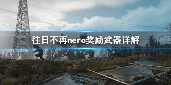往日不再特殊武器会消失吗 往日不再特殊武器会消失吗贴吧
