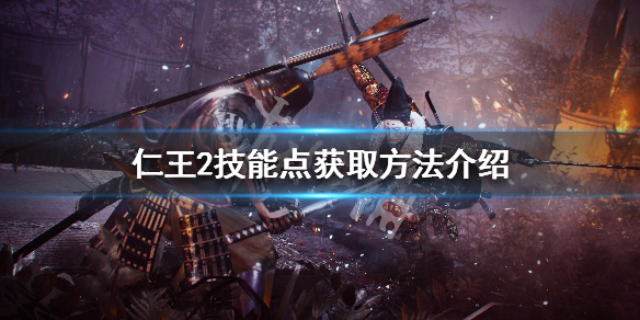 仁王2技能点怎么获得 仁王2技能书演示