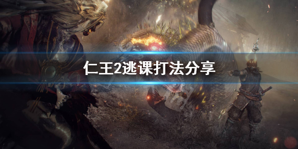 仁王2怎么逃课（仁王2一周目逃课）