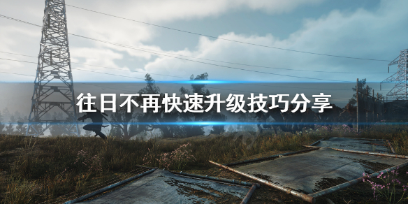 往日不再技能点怎样刷快（往日不再技能点洗点）