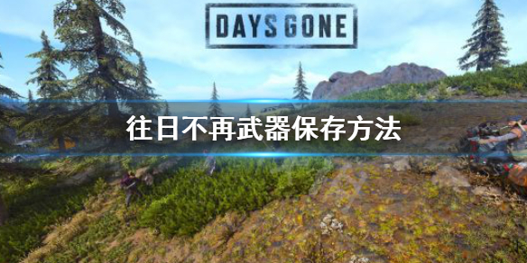 往日不再武器怎么保存 往日不再怎么扔掉主武器