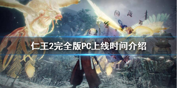 仁王2PC版什么时候出 仁王2pc预售