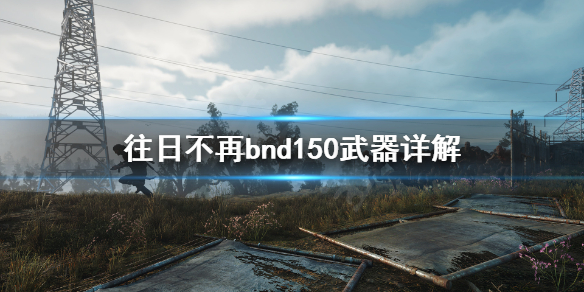 往日不再二周目新武器是什么 往日不再二周目新内容