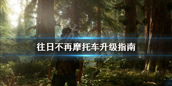 往日不再摩托车怎么升级（往日不再摩托车怎么升级到最大）