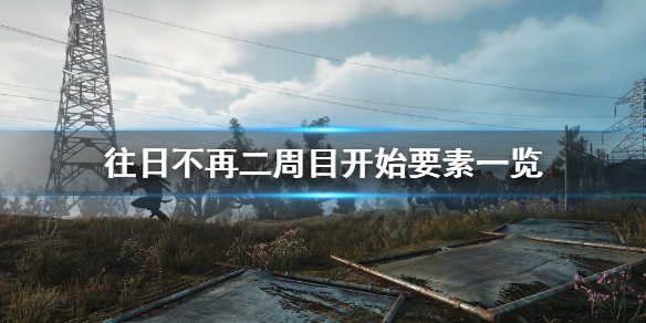 往日不再二周目有什么新内容 往日不再二周目怎么选择难度