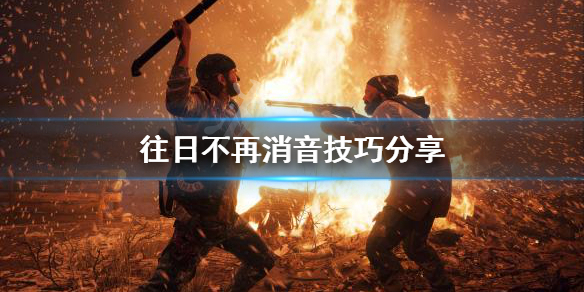 往日不再声音有什么用 往日不再 原声
