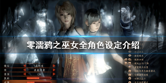 零濡鸦之巫女角色有哪些（零濡鸦之巫女全服装获取方法）