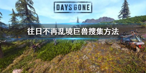 往日不再乱境巨兽去哪拿（往日不再 怪物）