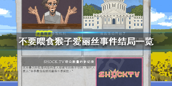 不要喂食猴子爱丽丝事件结局是什么