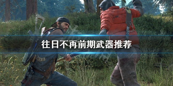 往日不再前期武器怎么选 往日不再 前期武器