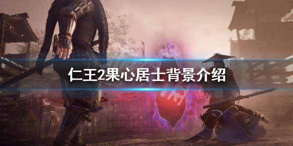 仁王2果心居士图鉴一览（仁王2果心居士图鉴一览攻略）