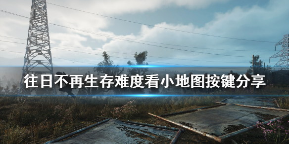 往日不再生存2怎么看小地图（往日不再生存2难度）