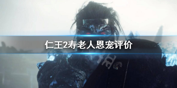 仁王2寿老人恩宠好用吗（仁王2恩宠效果一览）