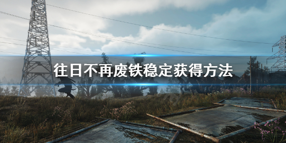 往日不再废铁在哪买（往日不再废料有什么用）