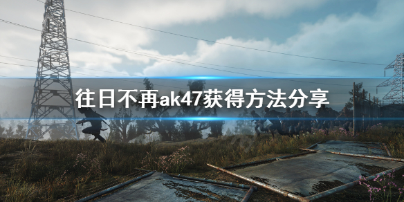 往日不再ak在哪买（往日不再ak在哪买的）