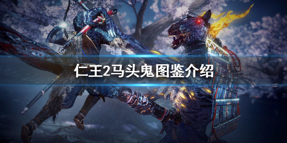 仁王2马头鬼图鉴介绍 仁王2 牛头 马头