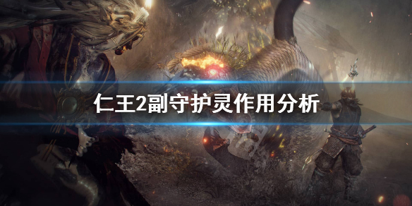 仁王2副守护灵有什么用（仁王2副守护灵怎么装备）