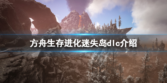 方舟生存进化失落之岛dlc好玩吗 方舟生存进化失落之岛dlc好玩吗