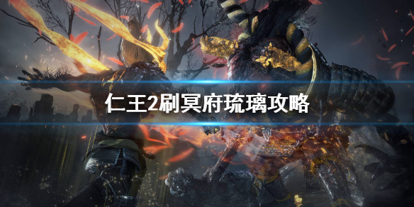 仁王2冥府琉璃怎么刷 仁王2速拿108个冥府琉璃