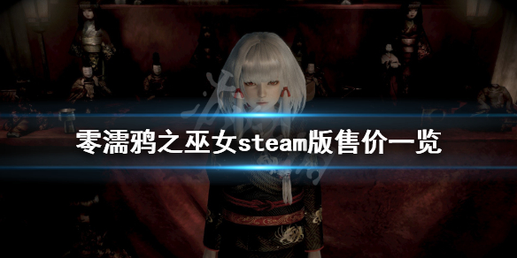 零濡鸦之巫女steam版多少钱 零濡鸦之巫女steam版叫什么