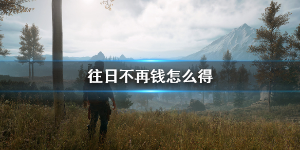 往日不再钱怎么得 往日不再花钱吗
