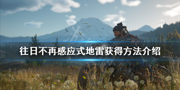 往日不再感应式地雷怎么获得（往日不再感应式地雷怎么使用）