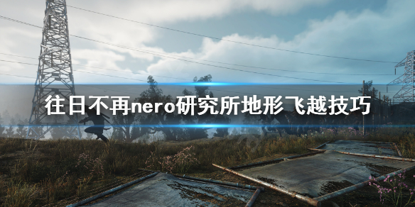 往日不再nero研究所怎么上去（往日不再nero研究区有什么用）