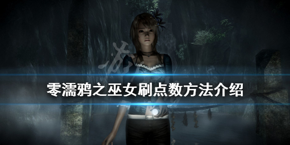 零濡鸦之巫女点数怎么刷 零濡鸦之巫女通关要素