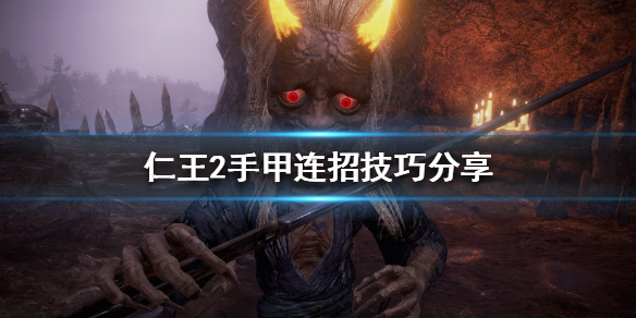 仁王2手甲怎么连招 仁王2手甲连招教学